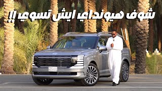 هيونداي باليسيد 2026 😍 جربناها خط فئة كاليجرافي