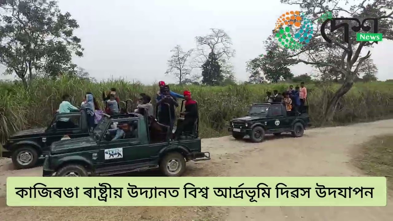 কাজিৰঙা ৰাষ্ট্ৰীয় উদ্যানত বিশ্ব আৰ্দ্ৰভুমি দিৱস উদযাপন  : ছাত্ৰ ছাত্ৰীৰ দ্বাৰা উদ্যানৰ আৰ্দ্ৰভুমি পৰিদৰ্শন  :