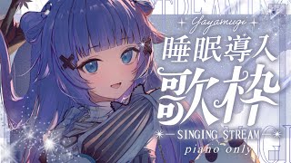 【 歌枠┊︎KARAOKE 】恒例のピアノ伴奏歌枠🎹鋼琴伴奏歌回🎹同接1000感謝✨【VTuber】【稍麦】
