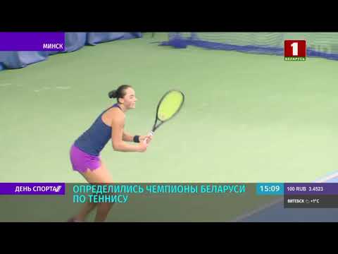Определились победители открытого чемпионата Беларуси по теннису