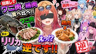 ワニ肉 vs 鶏肉、リリカ完全に騙されるｗｗｗ