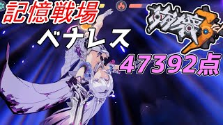 【崩壊3rd】第87話 終焉の律者で記憶戦場ベナレス行ったら余裕過ぎた【honkaiimpact3】