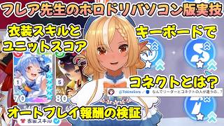 【ホロドリ】不知火フレア先生によるホロライブドリームPC版実技演習と育成講座【不知火フレア/ホロライブ切り抜き】