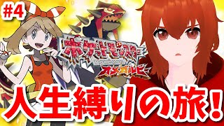 【ポケモンオメガルビー】ひんしになったら使用禁止の地獄の人生縛り旅！
