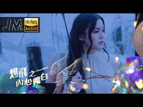J Music｜姚焯菲Chantel《想飛之內心獨白》｜音樂 流行曲 香港音樂｜音樂節目｜TVB綜藝