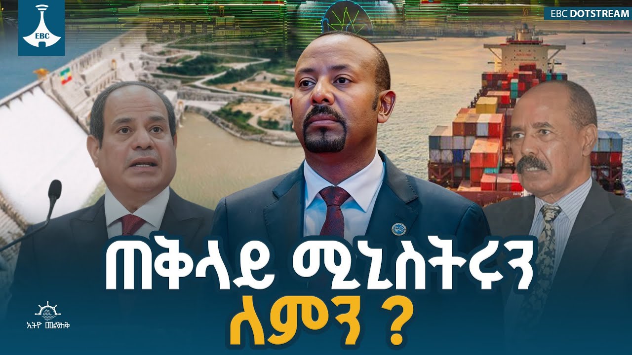ጠቅላይ ሚኒስትሩን ለምን? | Pm Abiy Ahmed | Abiy Ahmed | Ethiopia | | ETV | EBC | EBCDOTSTREAM
