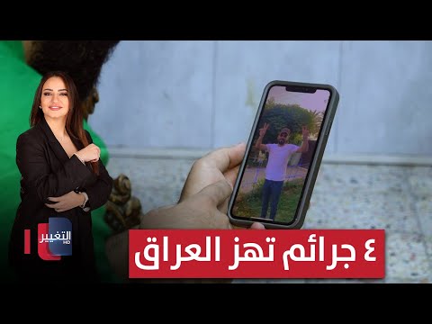 فيديو | ٤ جرائم مروعة تهز العراق.. وامريكا تتوعد الفصائل المسلحة | الحصاد الإخباري