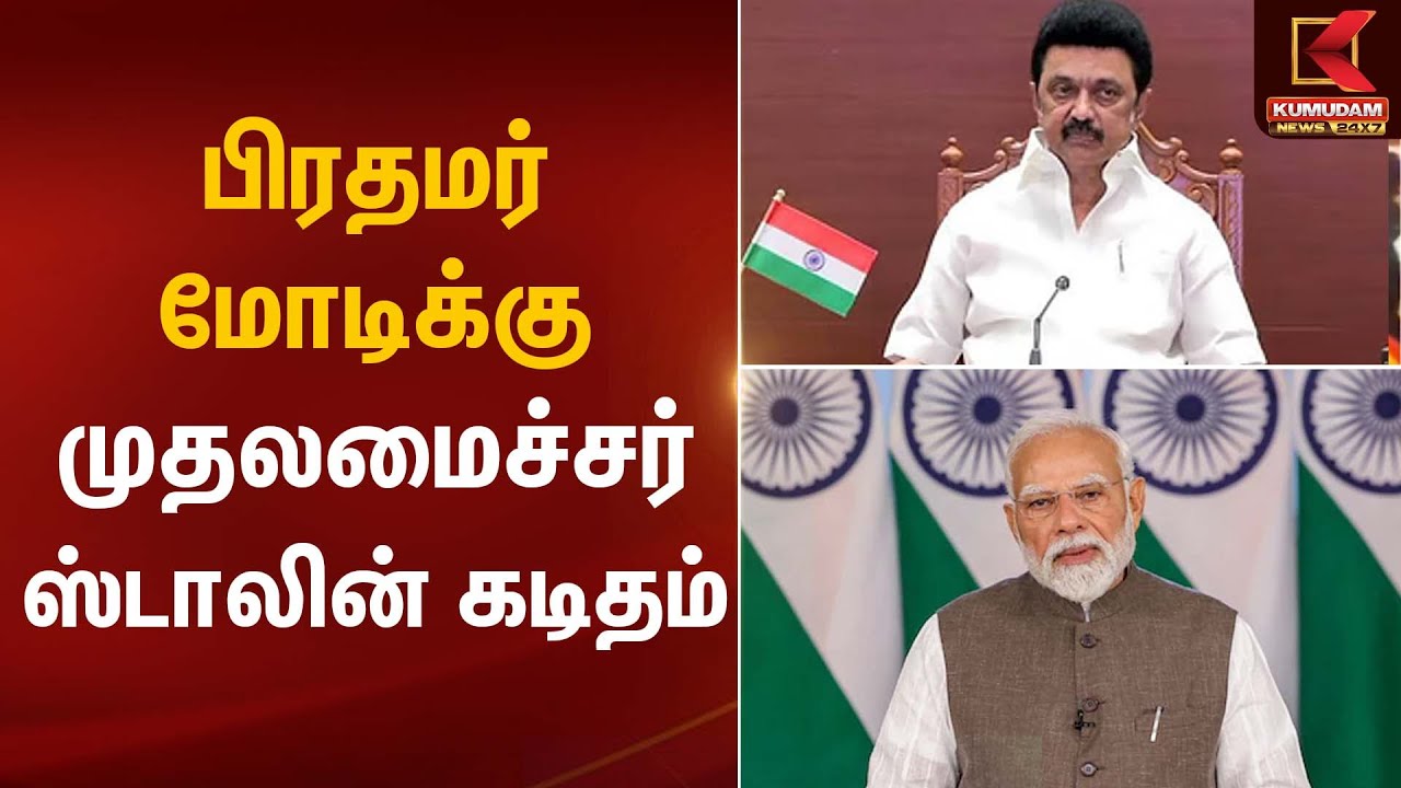 PM Modi | CM Stalin | பிரதமர் மோடிக்கு முதலமைச்சர் ஸ்டாலின் கடிதம் | Kumudam News