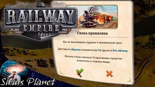 МОСТ ЧЕРЕЗ МИССИСИПИ (Рок-Айленд не принимает дерево?) ► Railway Empire | Баг перевода!