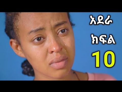 አደራ ክፍል (10)ብሌን ወላጅን እናቷን አገኘች 