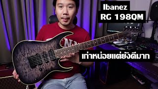 Video thumbnail for คนอวดกีต้าร์ 278 : Ibanez RG198QM by dsus studio