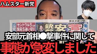 【浜田聡】大至急見てください…こんな事絶対許されません…【安部元首相　山上徹也】