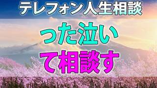 テレフォン人生相談 春に就職した繊細さん HSP 。忙しくて 死のうと思った 泣いて相談する父親