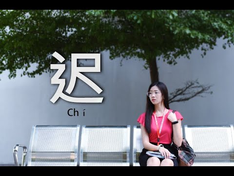 MSU CNY 2020 - 迟 "Late"