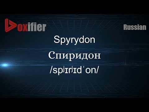 How to Pronounce Spyrydon (Спиридон) in Russian - Voxifier.com