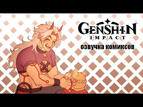 Кто хороший мальчик? | Озвучка комиксов Genshin Impact | Итто, Горо