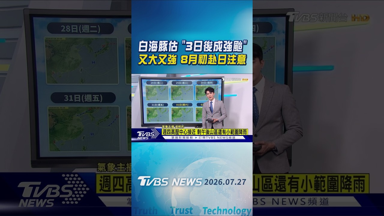 天氣/白海豚估3日後成強颱 又大又強 8月初赴日注意|TVBS新聞 @TVBSNEWS01