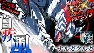 【MHXX】ニャるがクルガだカマイタチ！（ゆっくり実況）