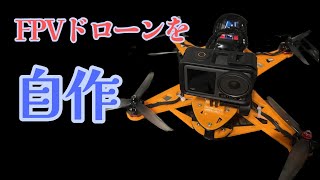 FPVドローンを自作してみた