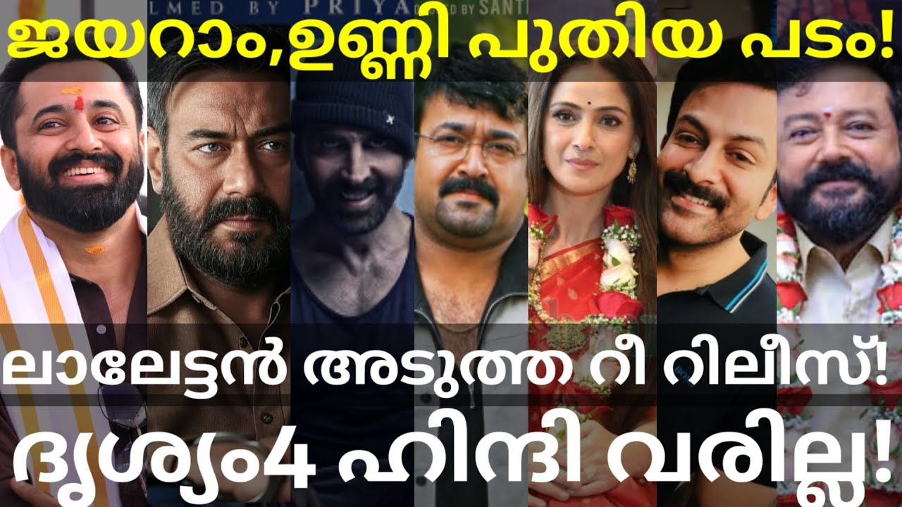 Mohanlal and UnniMukundan Movies News |Prithviraj and Jayaram Movies Updates #Mohanlal #Drishyam