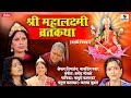 Shree Mahalaxmi Vrat Katha - Sumeet Music - Marathi Movie - Margashirsh Mahina Vrat Katha