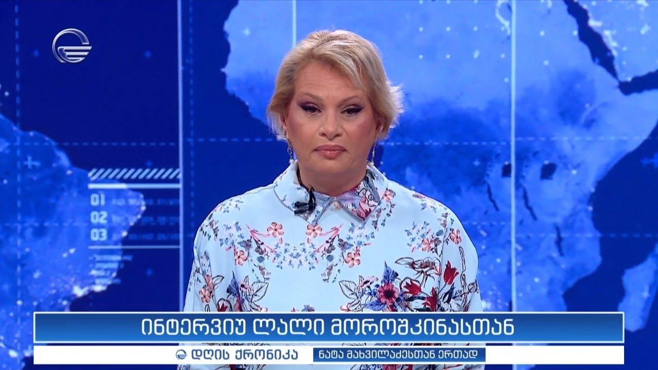 ინტერვიუ ლალი მოროშკინასთან