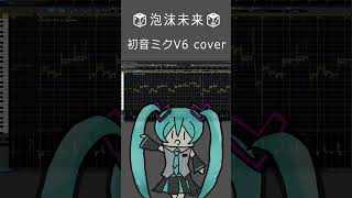「泡沫未来」初音ミクV6カバー#VOCALOID #hatsunemiku #初音ミク #プロセカ