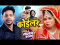 VIDEO कोईलर Ankush Raja का भोजपुरी बेवफाई गाना Koile
