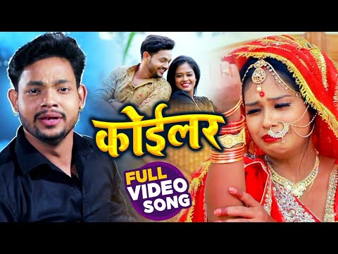 कोईलर — watch video