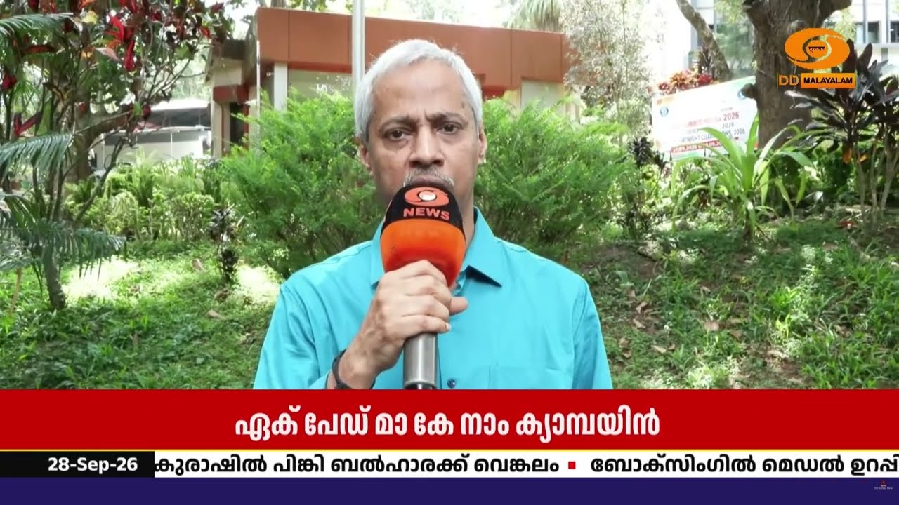 'ഏക് പേഡ് മാ കേ നാം' ക്യാമ്പയിൻ; തിരുവനന്തപുരം ദൂരദർശ?