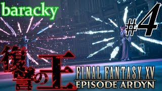 #04 「復讐の王」 barackyのEP:アーデン 【FINALFANTASY XV DLC】