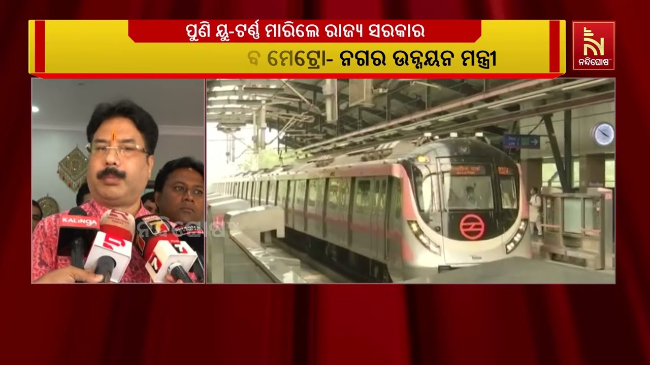 ପୁଣି ୟୁ-ଟର୍ଣ୍ଣ ମାରିଲେ ରାଜ୍ୟ ସରକାର ; ନୂଆ ରୂପରେ ଆସିବ ମେଟ