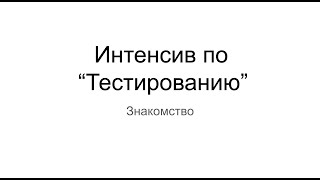 Обучение тестированию ПО с нуля #тестирование #обучение #qa #тестировщик