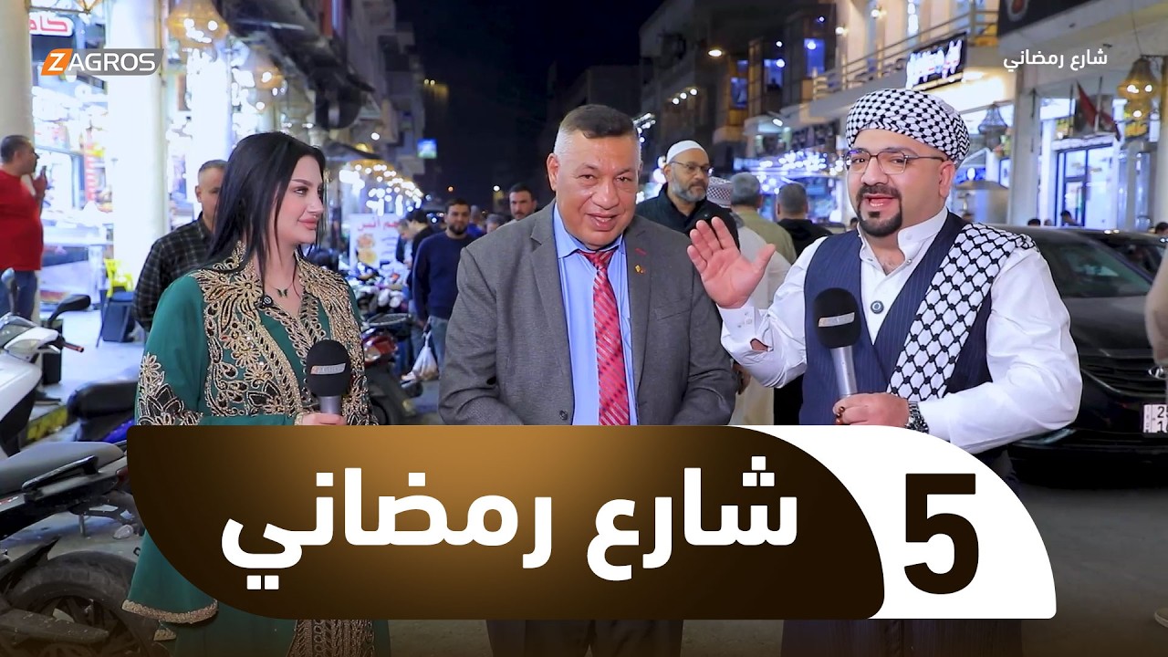 فيديو | شارع رمضاني | الحلقة 5