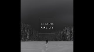 폴림 (Paul Lim)_꿈을 꾸고 싶어요 [PurplePine Entertainment]