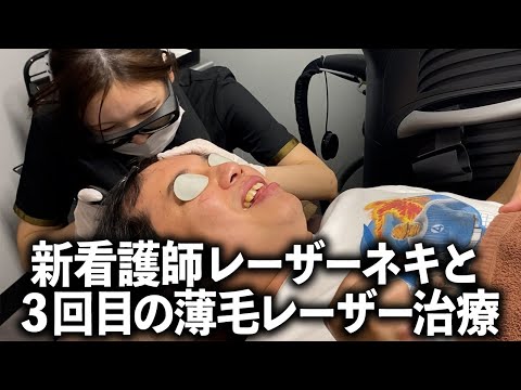新看護師レーザーネキと3回目の薄毛レーザー治療