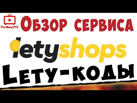 Кэшбэк-сервис Летишопс - обзор личного кабинета Letyshops и промокоды 2020