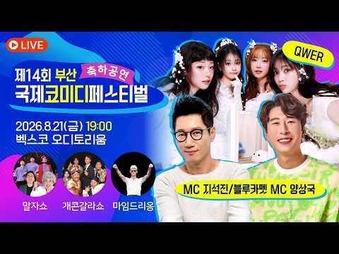 2026 제14회 부산국제코미디페스티벌 (출연 : MC 지석진, 블루카펫 MC 양상국, QWER, 말자쇼&개그콘서트 갈라쇼, 크로키키 브라더스, 마임드리옹) | 2026.08.21