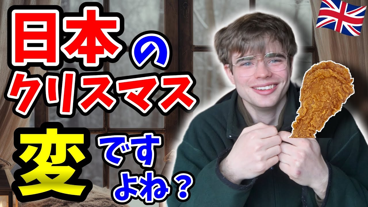 【本音】「クリぼっち」は日本だけ？イギリス人から見た日本のクリスマスが謎すぎる