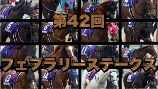 フェブラリーステークス2025【1階西指定席】