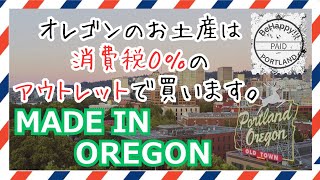 【消費税０％】オレゴンのお土産はアウトレットで?! 地元愛溢れる人気ショップ MADE IN OREGON #077