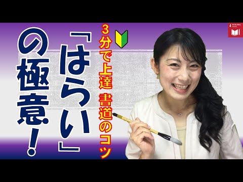 日本文学科 【３分で書道・習字が上手くなるコツ】「はらい」を極めよう！