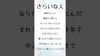 - きらいな人 #アカペラ #歌ってみた #cover #石風呂 #ボカロ