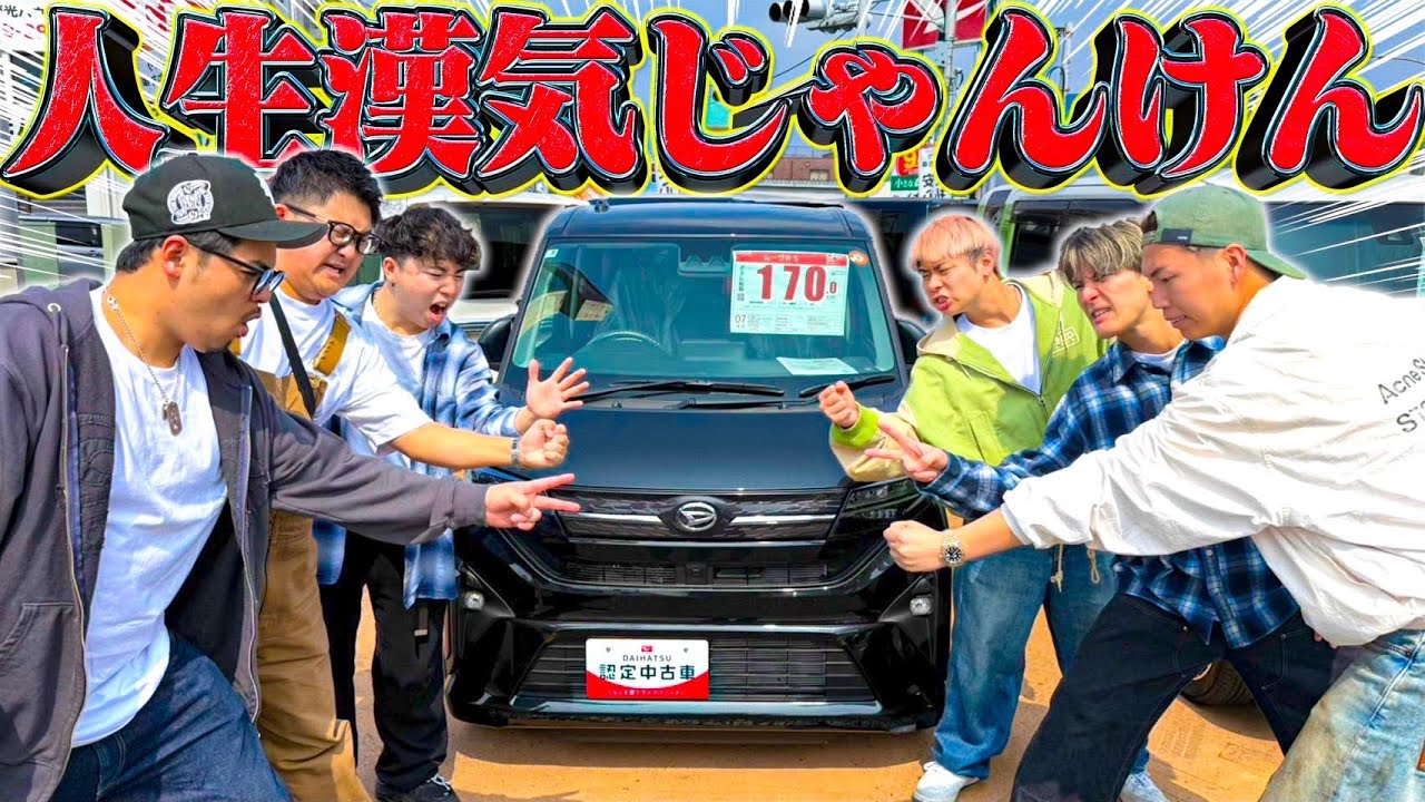 “男気じゃんけん”で遂に車が登場してしまいました。