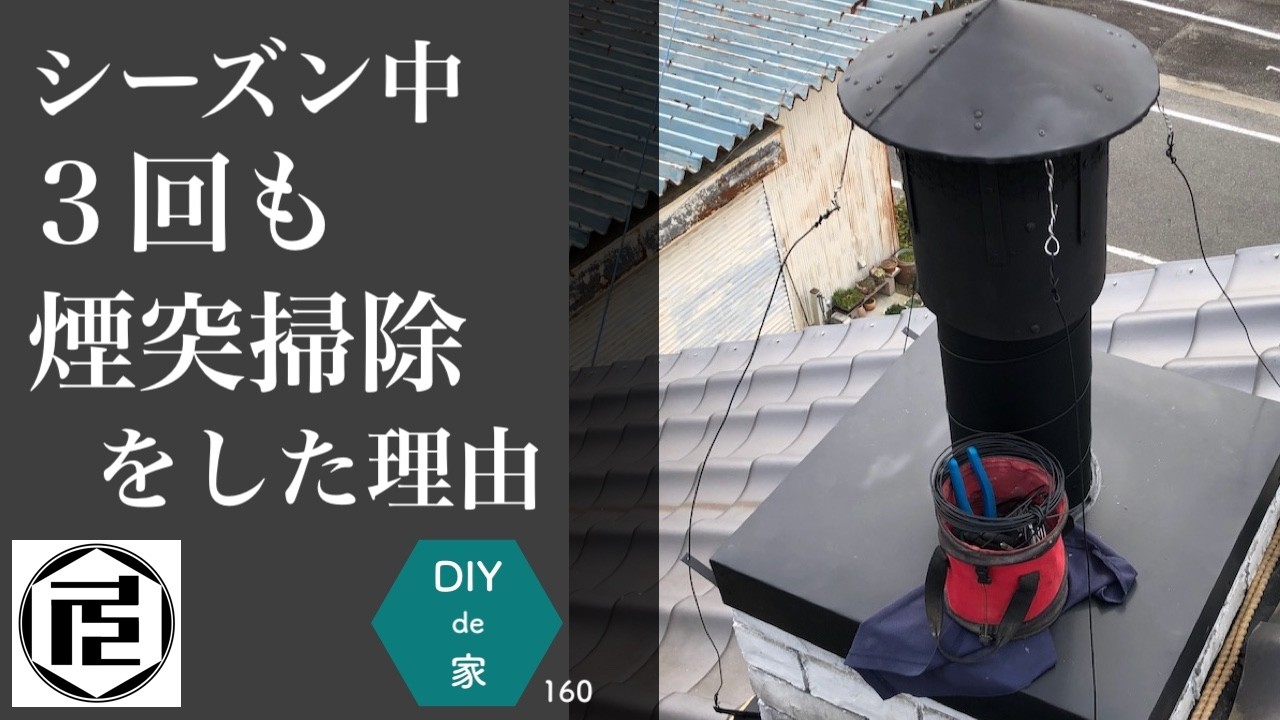 薪ストーブを安全快適に使うために何を優先すべきか考えてみた【DIYで家作り♯160】