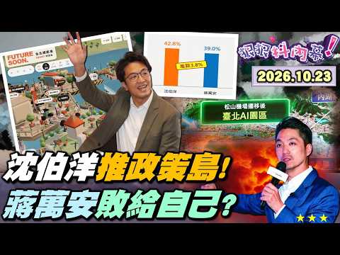 【#狠狠抖內幕】颱風天選情不降溫！#沈伯洋 #政策島 12萬人按讚！#蔣萬安 包陽傘鎖吸菸室！颱風視察作秀？獨家連線里長！民調趨勢直墜！松機、兒虐、營養午餐...蔣敗給自己？放任#徐巧芯 出征翻車？