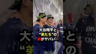 大谷翔平と“弟たち”の絆がヤバい…MLBが驚いた1枚 #大谷翔平 #プロ野球 #shorts