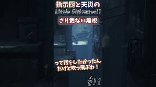 諭すように言うなｗ#Shorts #リトルナイトメア2 #ホラー