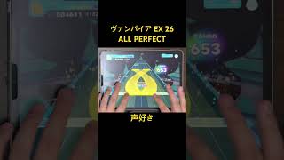 【ホロドリ】ヴァンパイア EXPERT26 ALL PERFECT #音ゲー #ホロドリ #ホロライブ #gameplay
