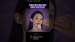 조째즈에게 뺏길 뻔한 다비치 모르시나요